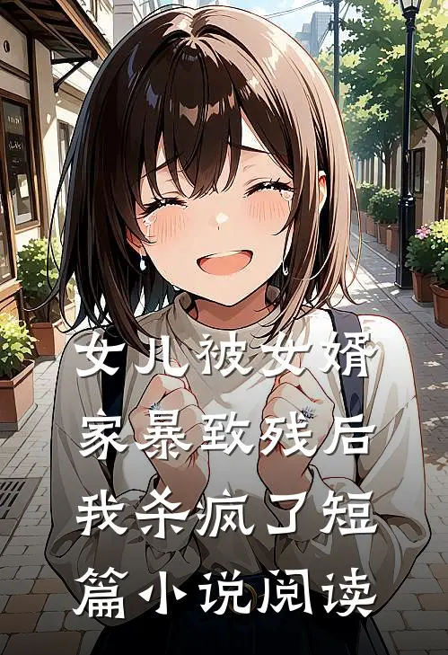 女儿被女婿家暴致残后,我杀疯了短篇阅读