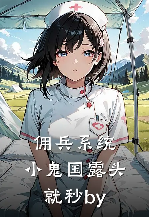 佣兵系统：小鬼国露头就秒by