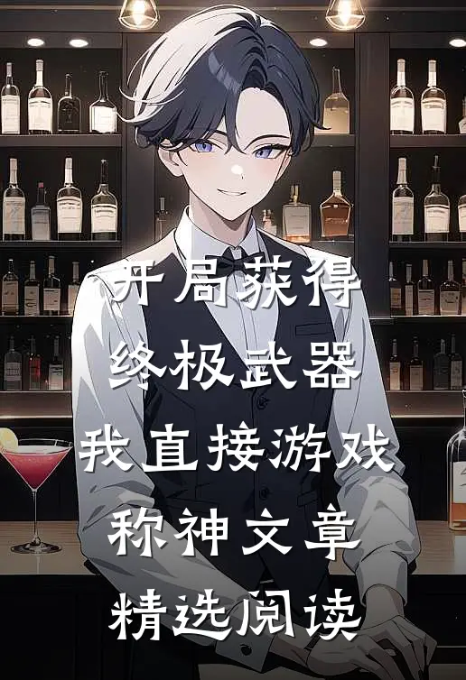 开局获得终极武器，我直接游戏称神文章精选阅读