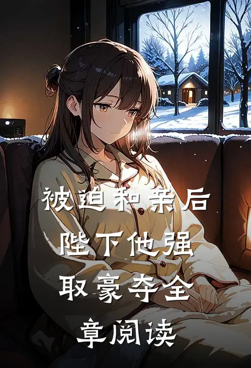 被迫和亲后,陛下他强取豪夺全章阅读