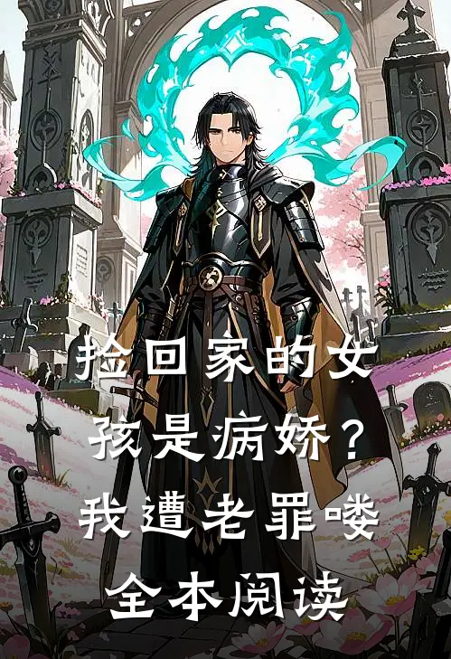 捡回家的女孩是病娇?我遭老罪喽全本阅读