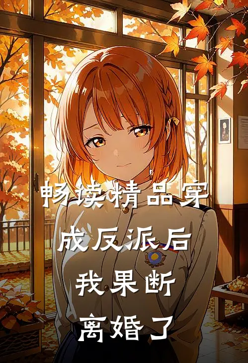 畅读精品穿成反派后，我果断离婚了