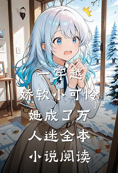 一穿越，娇软小可怜她成了万人迷全本小说阅读
