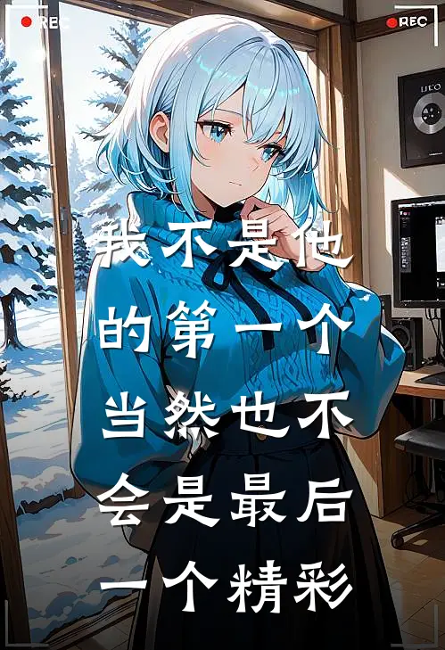我不是他的第一个,当然也不会是最后一个精彩片段