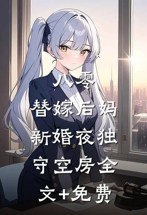 八零：替嫁后妈新婚夜独守空房全文+免费