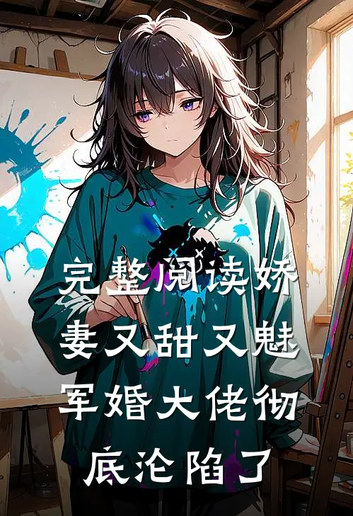 完整阅读娇妻又甜又魅，军婚大佬彻底沦陷了