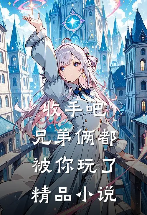 收手吧,兄弟俩都被你玩了精品