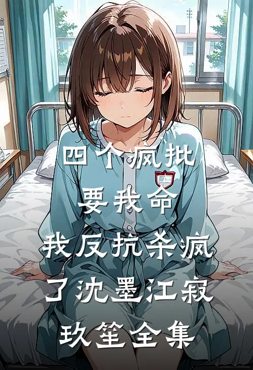 四个疯批要我命，我反抗杀疯了沈墨江寂玖笙全集