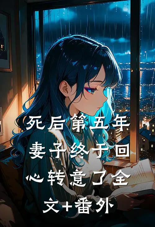 死后第五年，妻子终于回心转意了全文+番外