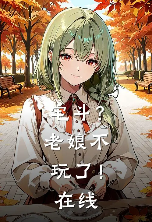 宅斗?老娘不玩了!在线观看
