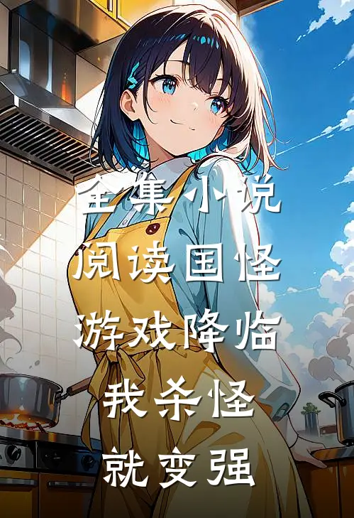 全集小说阅读国怪游戏降临，我杀怪就变强