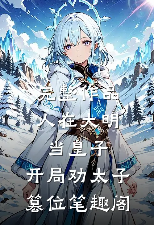 完整作品人在大明当皇子,开局劝太子篡位笔趣阁