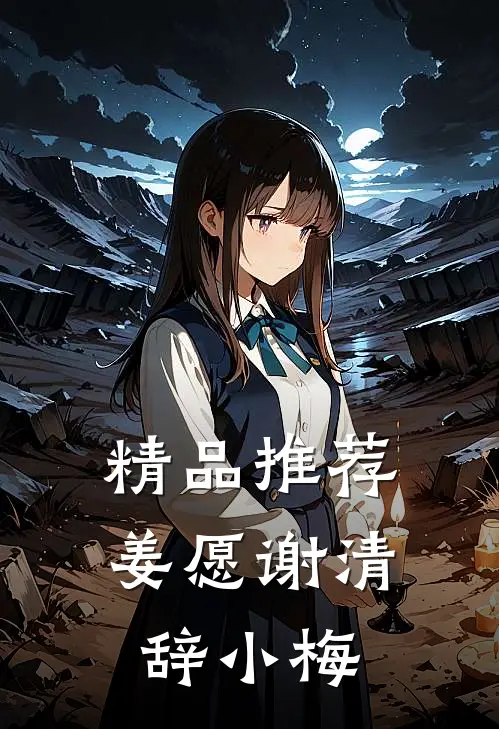 精品推荐姜愿谢清辞小梅
