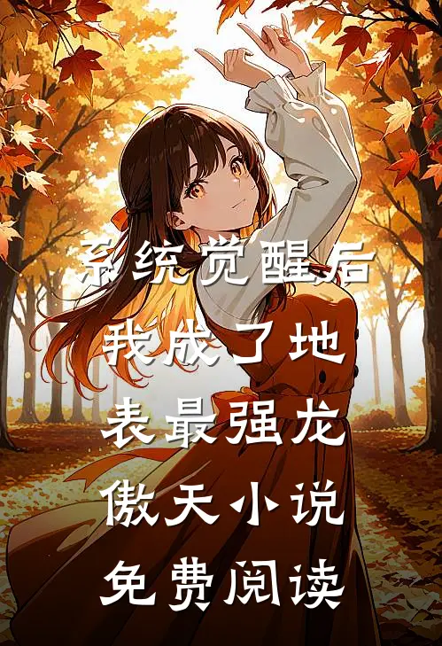 系统觉醒后，我成了地表最强龙傲天小说免费阅读