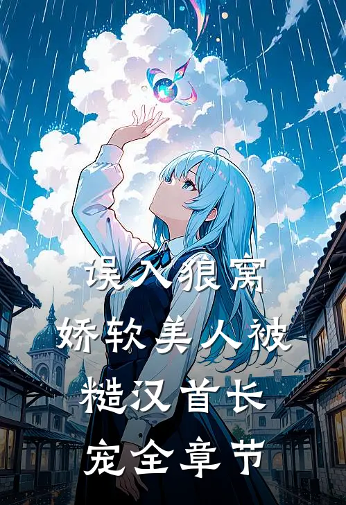 误入狼窝：娇软美人被糙汉首长宠全章节