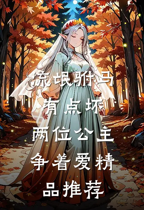 流氓驸马有点坏，两位公主争着爱精品推荐