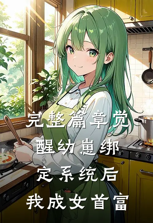 完整篇章觉醒幼崽绑定系统后，我成女首富