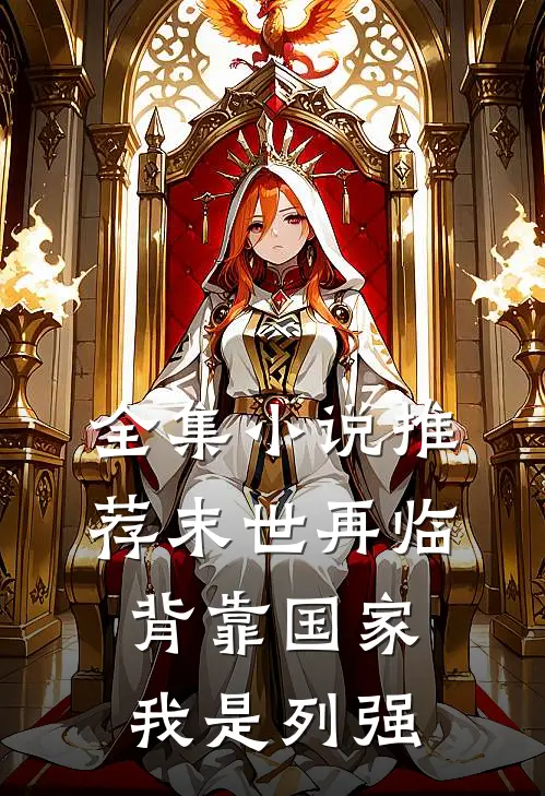 全集推荐末世再临,背靠国家我是列强免费阅读