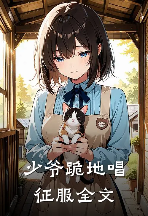少爷跪地唱征服全文