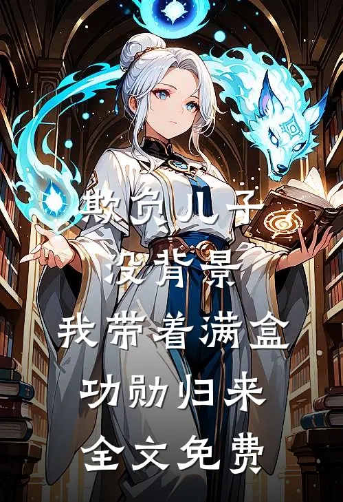 欺负儿子没背景，我带着满盒功勋归来全文免费