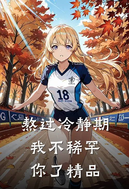 熬过冷静期，我不稀罕你了精品