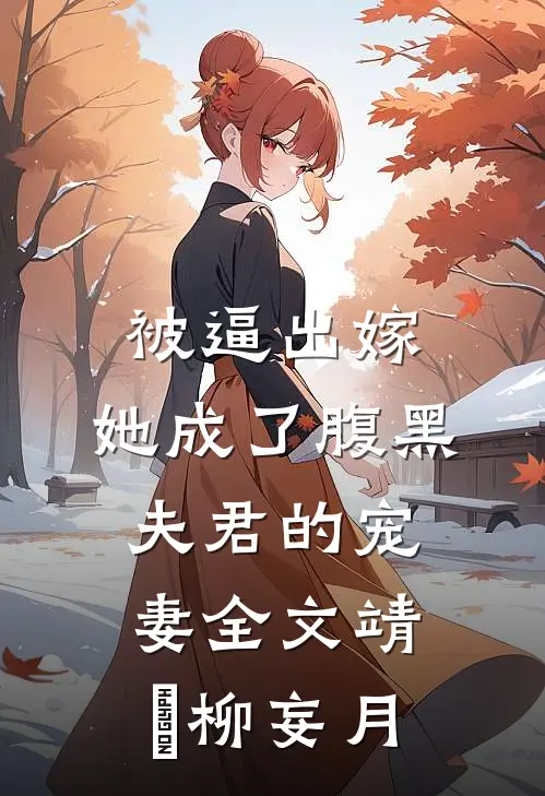 被逼出嫁，她成了腹黑夫君的宠妻全文靖瑄柳妄月