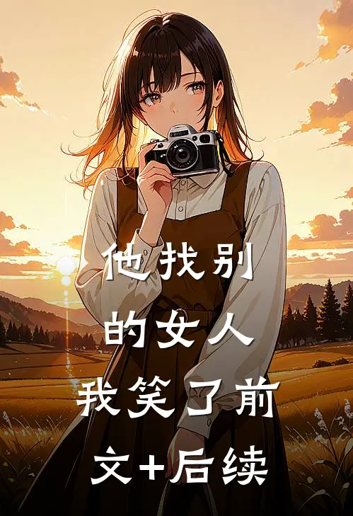 他找别的女人，我笑了前文+后续