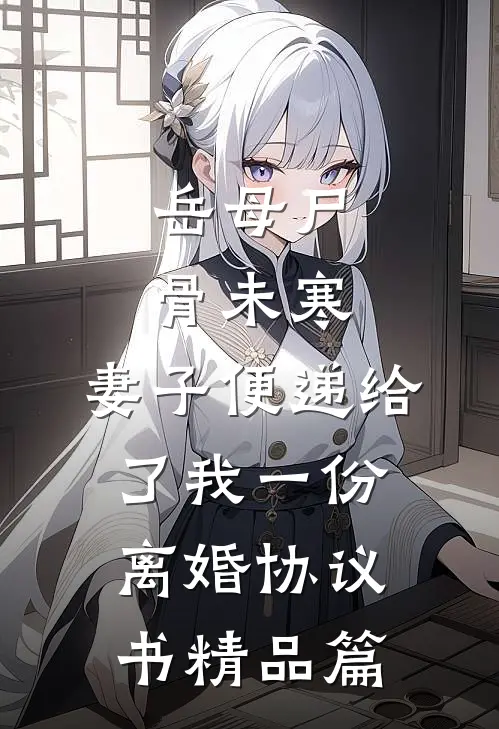 岳母尸骨未寒，妻子便递给了我一份离婚协议书精品篇