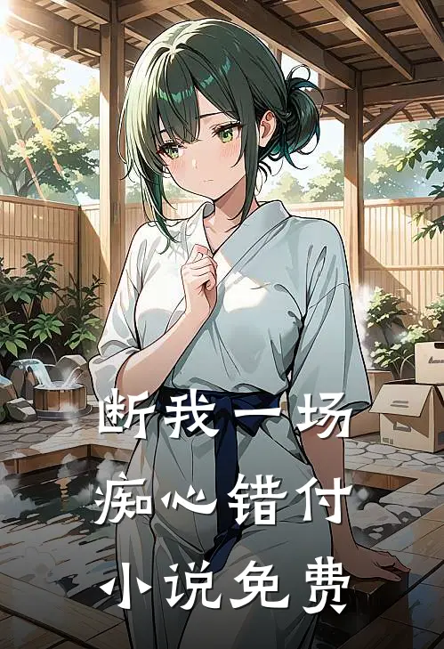 断我一场痴心错付小说免费