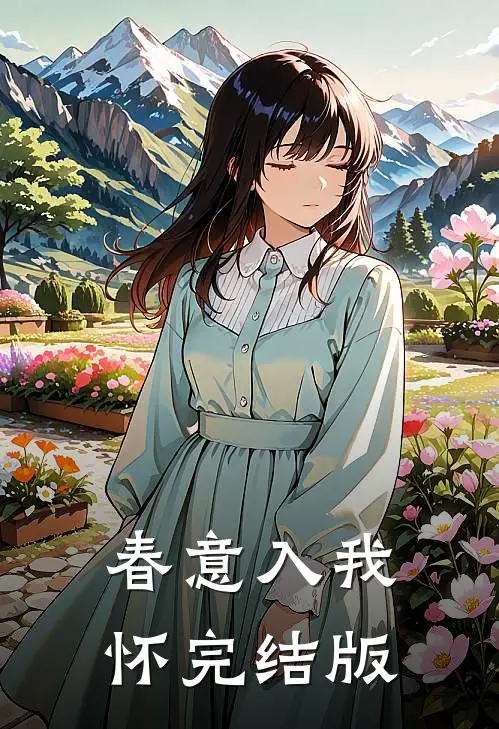 春意入我怀完结版
