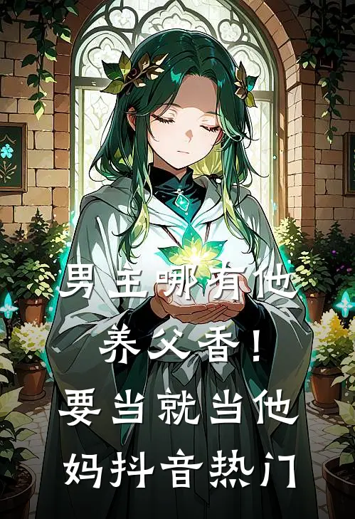 男主哪有他养父香！要当就当他妈抖音热门