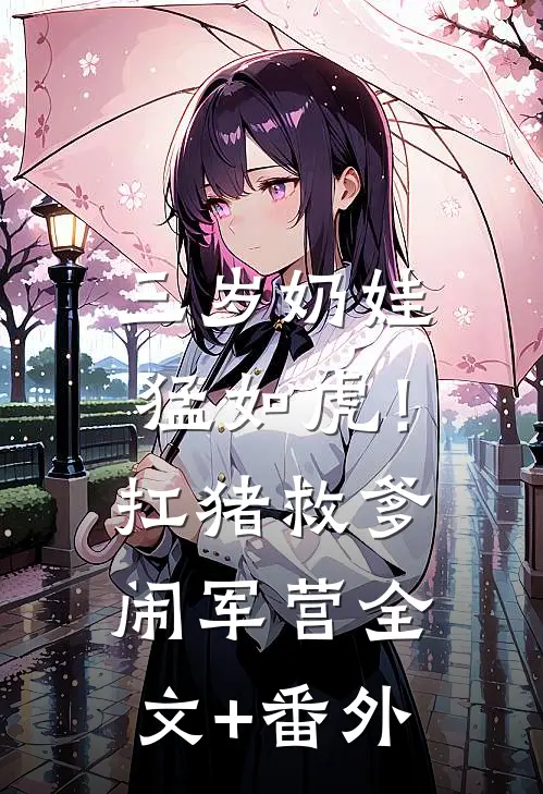 三岁奶娃猛如虎！扛猪救爹闹军营全文+番外