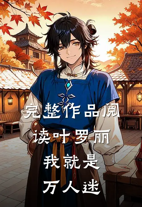 完整作品阅读叶罗丽我就是万人迷