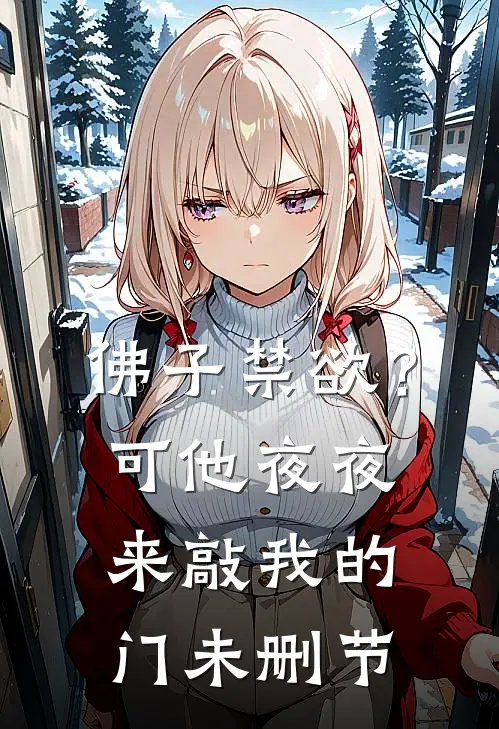 佛子禁欲？可他夜夜来敲我的门未删节