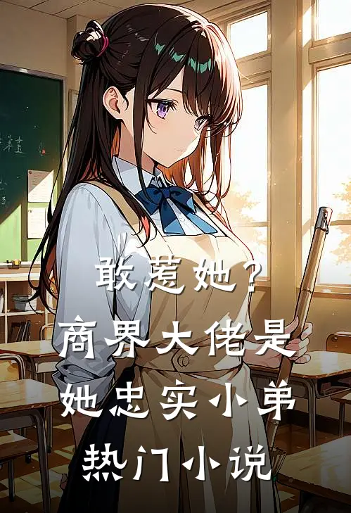 敢惹她?商界大佬是她忠实小弟热门