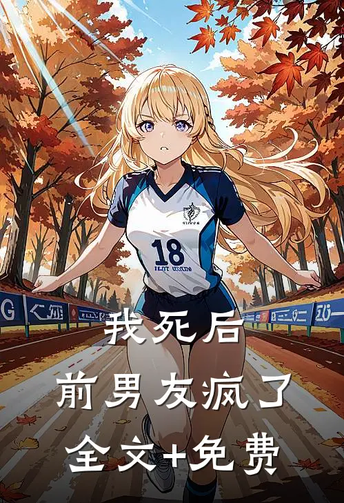 我死后，前男友疯了全文+免费