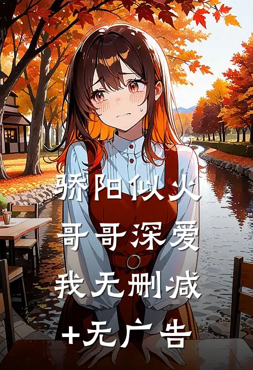 骄阳似火：哥哥深爱我无删减+无广告