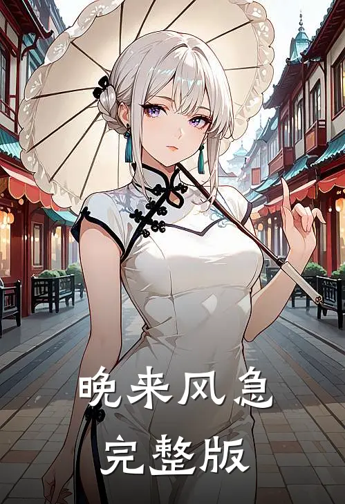 晚来风急完整版