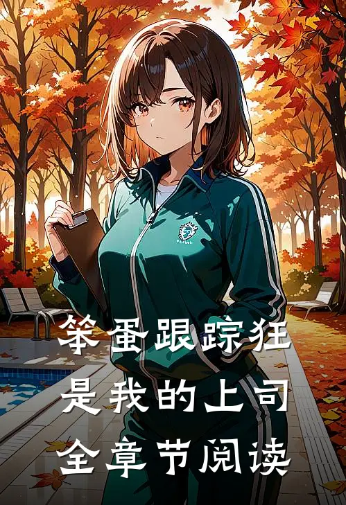 笨蛋跟踪狂是我的上司全章节阅读