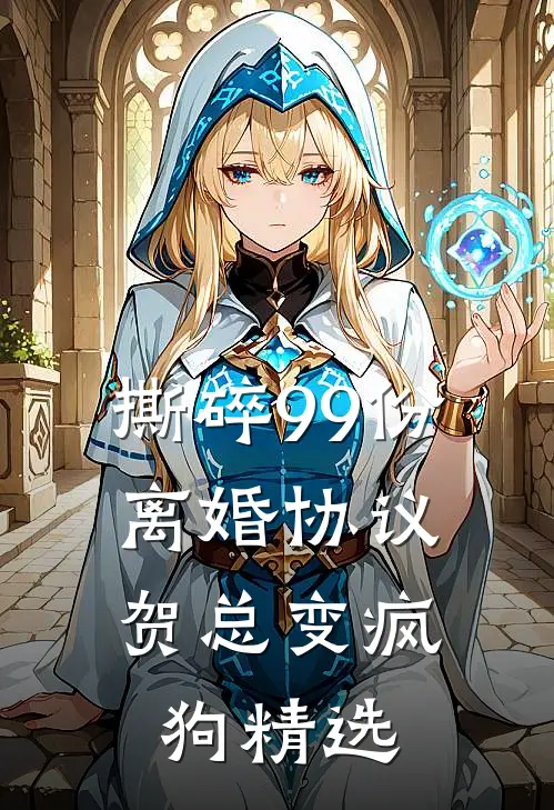 撕碎99份离婚协议，贺总变疯狗精选