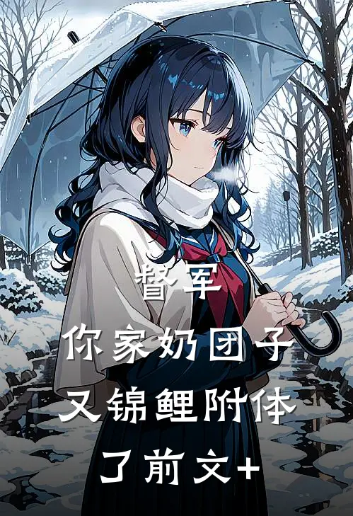 督军，你家奶团子又锦鲤附体了前文+