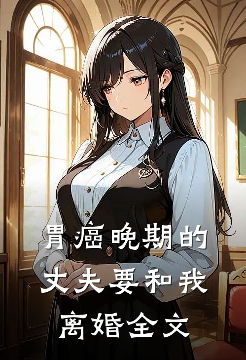 胃癌晚期的丈夫要和我离婚全文