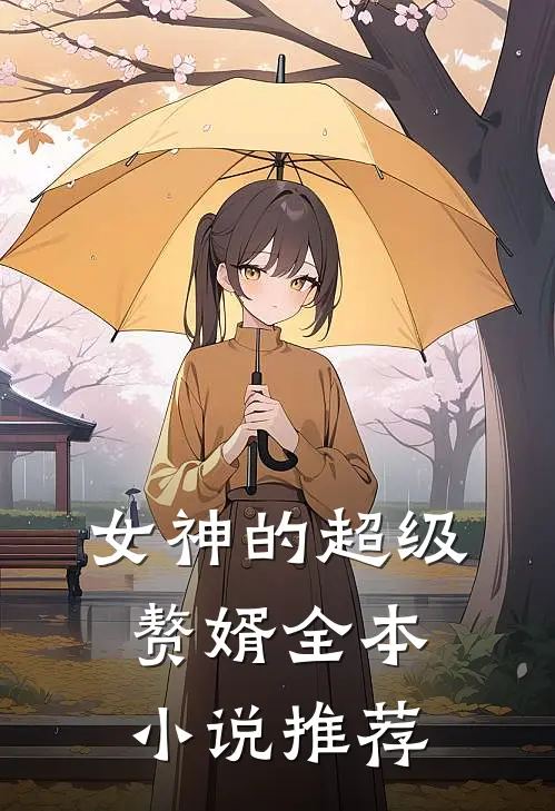 女神的超级赘婿全本小说推荐