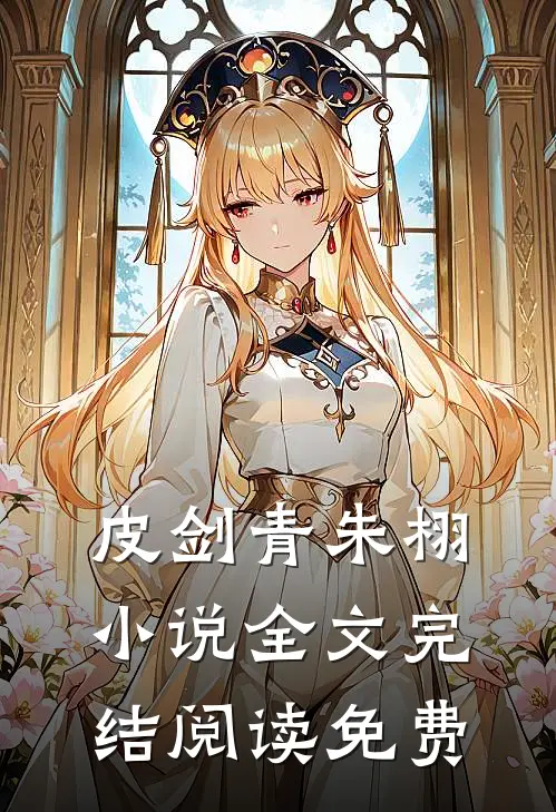 寻龙天师皮剑青朱栩免费阅读全文无删减版