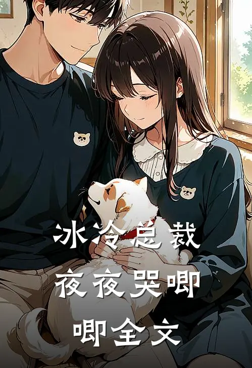 冰冷总裁夜夜哭唧唧全文