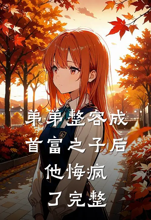 弟弟整容成首富之子后,他悔疯了完整