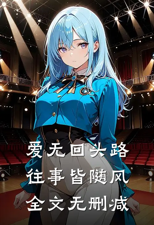 爱无回头路，往事皆随风全文无删减