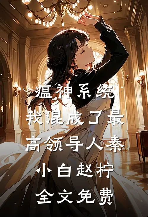 瘟神系统：我混成了最高领导人秦小白赵柠全文免费