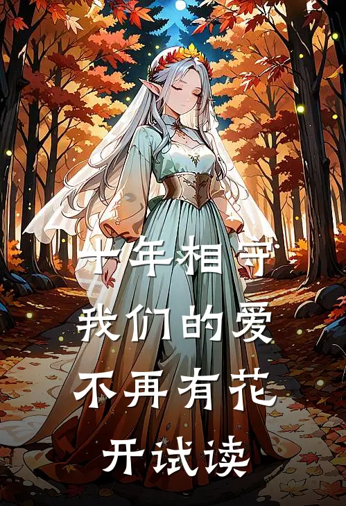 十年相守，我们的爱不再有花开试读