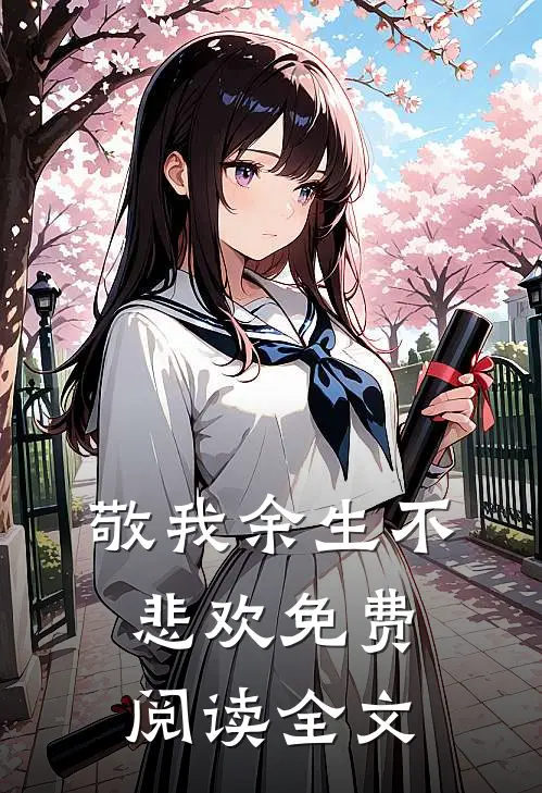 敬我余生不悲欢免费阅读全文